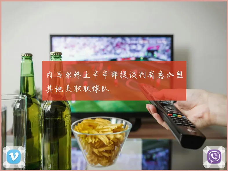 内马尔终止辛辛那提谈判有意加盟其他美职联球队