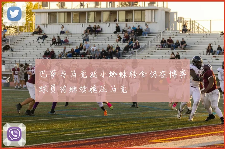巴萨与马竞就小蜘蛛转会仍在博弈球员将继续施压马竞