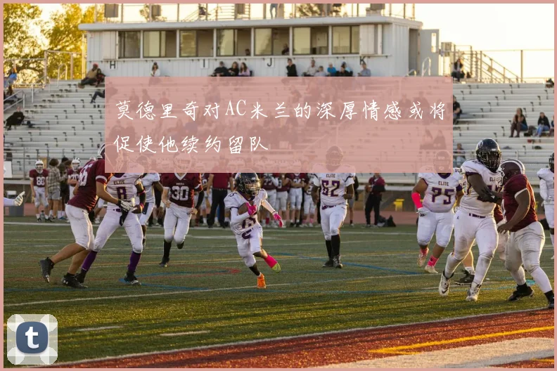 莫德里奇对AC米兰的深厚情感或将促使他续约留队